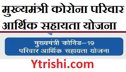 Mukhymantri Covid-19 Parivar Aarthik Sahayata Yojna 2021