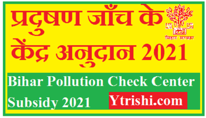 Bihar Pollution Check Center Subsidy 2021