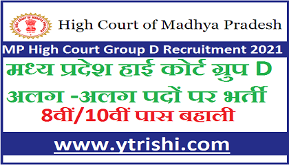 MP High Court Group D Recruitment 2021
