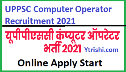 UPPSC Computer Operator Recruitment 2021