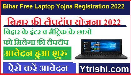 Bihar Free Laptop Yojna Registration 2022