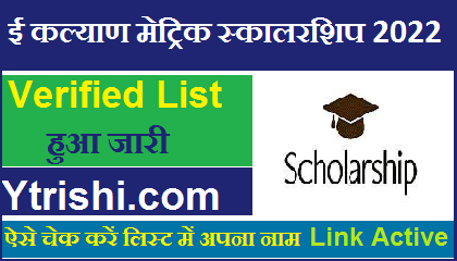 E Kalyan Matric Scholarship List