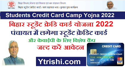 Students Credit Card Camp Yojna 2022