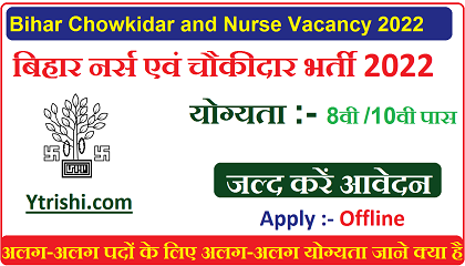 Bihar Chowkidar and Nurse Vacancy 2022