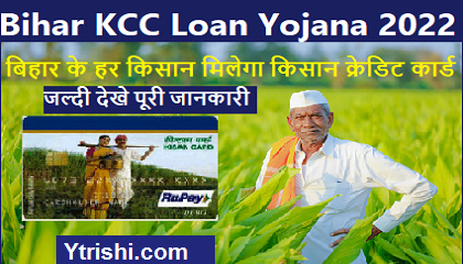 Bihar KCC Loan Yojana 2022