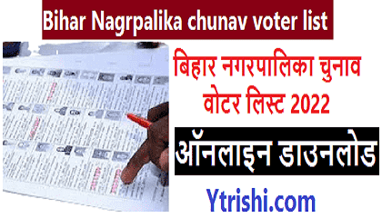 Bihar Nagarpalika Voter List 2022