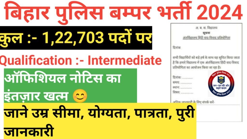 Bihar Police New Vacancy 2024 : Bihar Police 122703 Post New Vacancy : बिहार पुलिस मे बंपर भर्ती 1 लाख 22 हजार से अधिक पदों पर