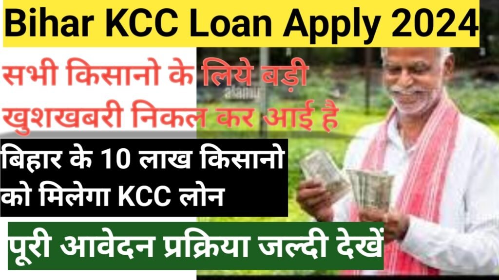 Bihar KCC Loan 2024 : KCC Loan Apply 2024 : बड़ी खुशखबरी बिहार के 10 लाख किसानों को मिलेगा KCC लोन