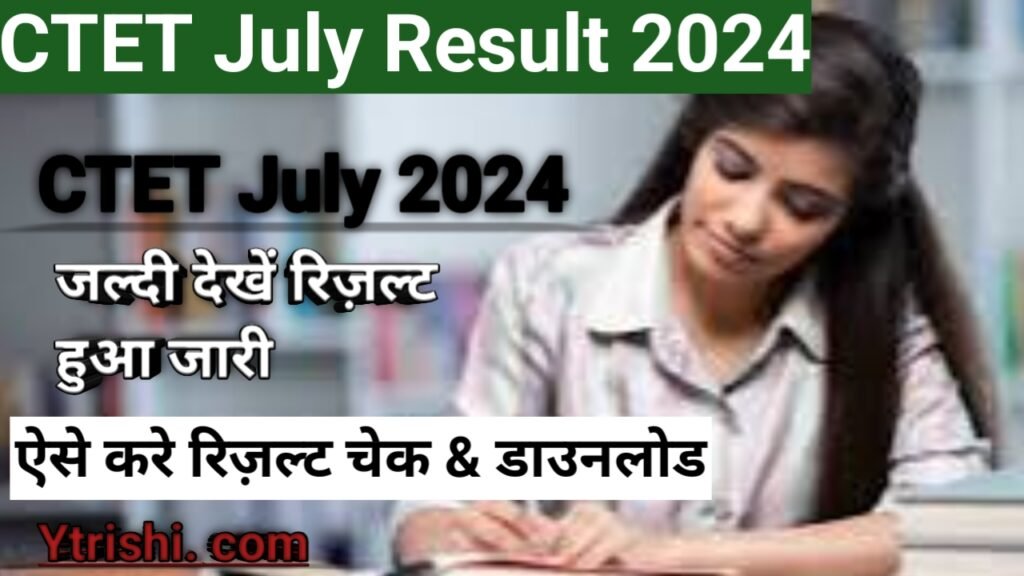 CTET July Result 2024 : CTET Result 2024 Out-@ctet.nic.in : CTET July रिजल्ट हुआ जारी ऐसे चेक करें & डाउनलोड भी