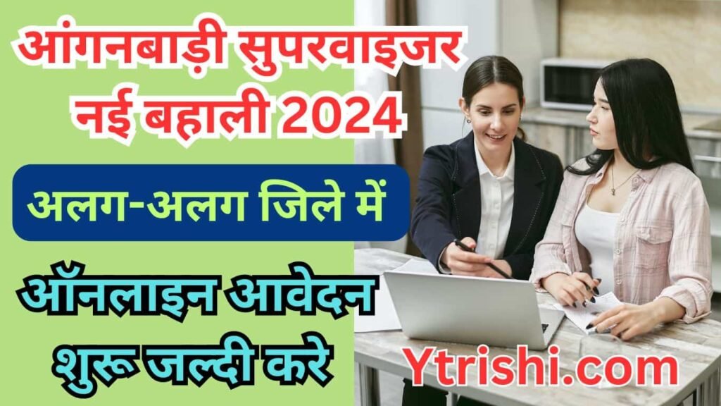 Bihar Anganwadi Supervisor Vacancy 2024