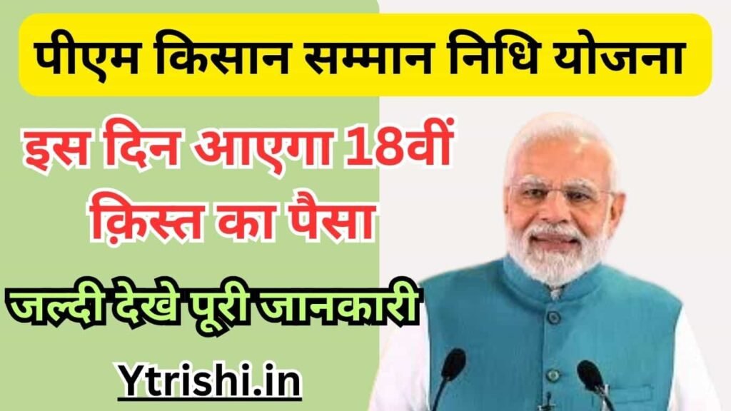 PM Kisan 18th Installment Date