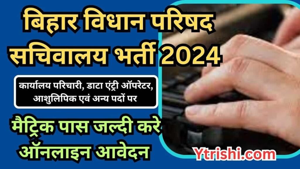 Bihar Vidhan Parishad Sachivalaya Recruitment 2024