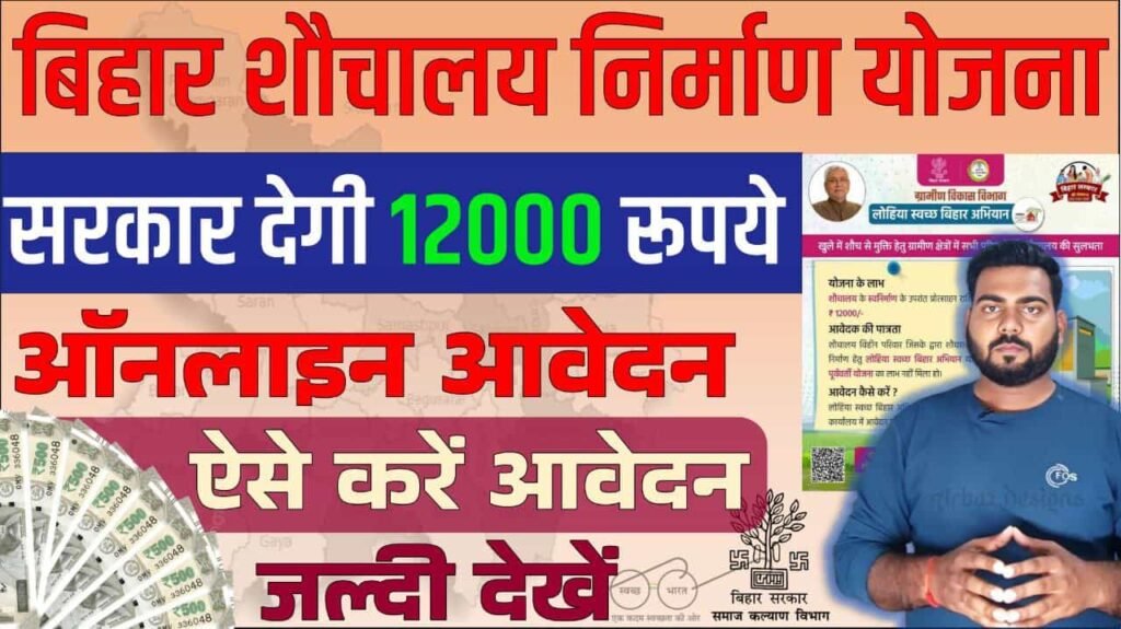 Bihar sauchalay online apply 2025