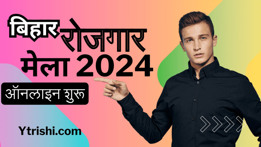 Bihar Rojgar Mela 2024