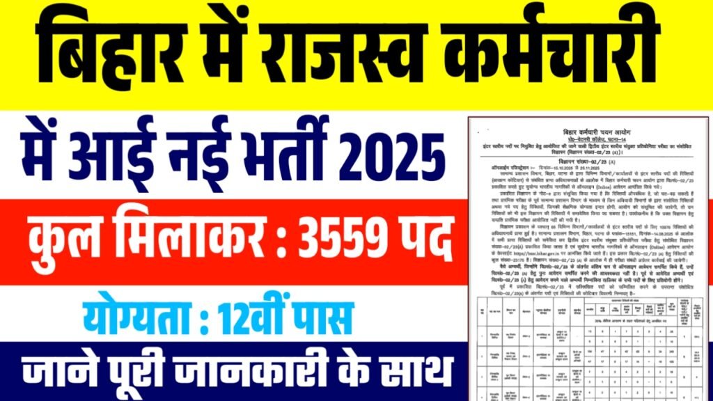 Bihar Rajaswa Karamchari Vacancy 2025 : बिहार में राजस्व कर्मचारी के 3559 पदों पर बंपर भर्ती – ऑनलाइन आवेदन शुरू (Link Active) 2 Bihar Rajaswa Karamchari Vacancy 2025