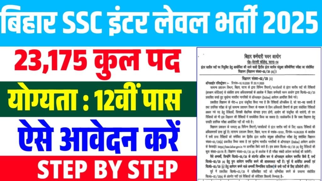 Bihar SSC Inter Level Vacancy 2025 : 23,175 पदों पर बंपर भर्ती, आवेदन शुरू – पूरी जानकारी यहाँ पढ़ें