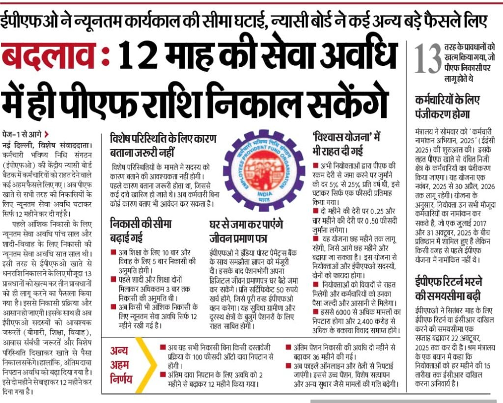 EPF New Rule 2025 : अब सिर्फ 12 महीने की सेवा अवधि में निकाल सकेंगे PF का पैसा | EPF Withdrawal Rule 2025 Latest Update 3 WhatsApp Image 2025 10 18 at 14.34.20 e6791495