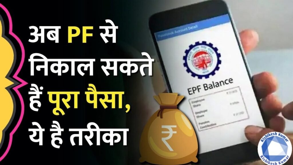 EPF New Rule 2025 : अब सिर्फ 12 महीने की सेवा अवधि में निकाल सकेंगे PF का पैसा | EPF Withdrawal Rule 2025 Latest Update 2 WhatsApp Image 2025 10 18 at 14.36.47 df747c11