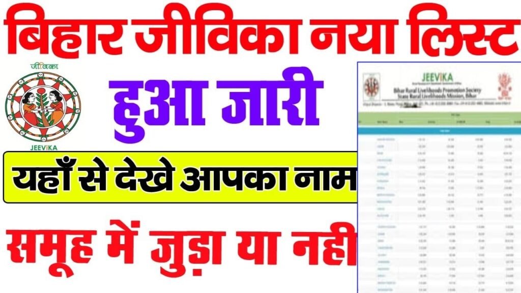 Bihar Jeevika Member List Kaise Dekhe – बिहार जीविका का मेंबर लिस्ट कैसे डाउनलोड करें ऑनलाइन? 5 Bihar Jeevika Member List Kaise Dekhe