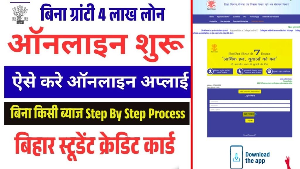 Bihar Student Loan Scheme 2025