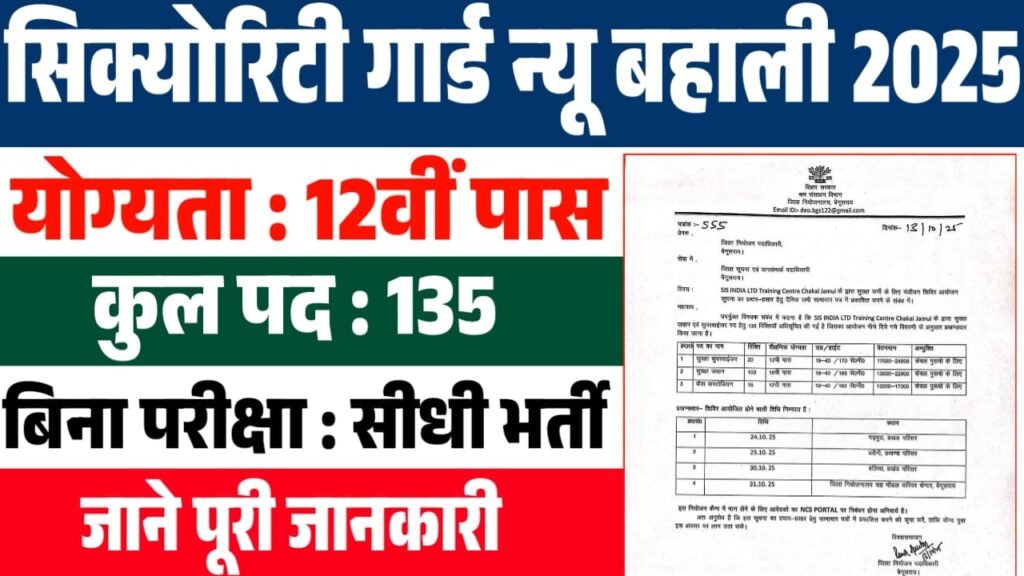 Bihar Security Guard Vacancy 2025
