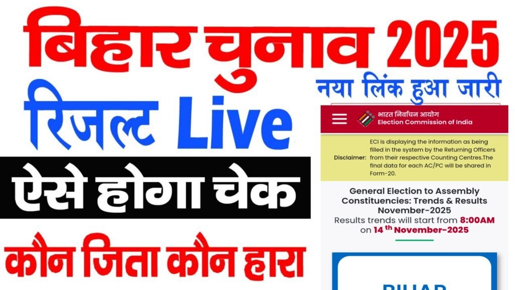 Bihar Election Result 2025 Live : बिहार चुनाव 2025 का रिजल्ट देखें Online – लाइव काउंटिंग, विजेता सूची एवं सीट वाइज अपडेट 2 Bihar Election Result 2025