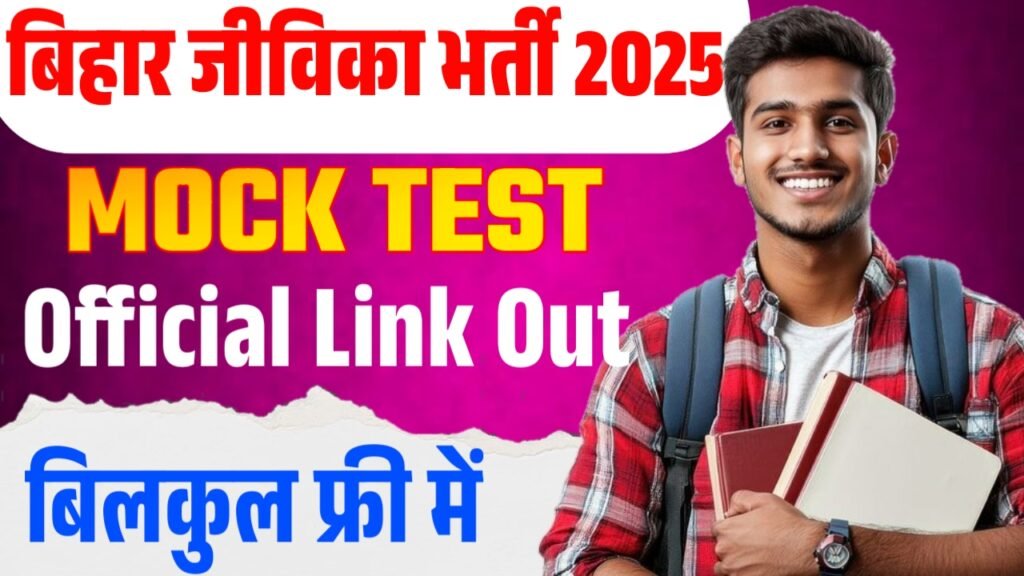 Bihar JEEViKA Mock Test 2025 : बिहार जीविका भर्ती परीक्षा का ऑफिसियल मॉक टेस्ट लिंक जारी, जानें परीक्षा पैटर्न और प्रैक्टिस गाइड 2 Bihar JEEViKA Mock Test 2025