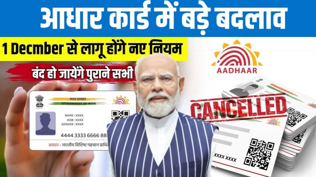 Aadhar Card New Update 2025 : आधार कार्ड में हुई बड़ी बदलाव जाने पूरी जानकारी 4 Aadhar Card New Update 2025
