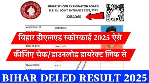 Bihar D.El.Ed Entrance Exam Result 2025 : बिहार डीएलएड प्रवेश परीक्षा रिजल्ट जारी, ऐसे करें चेक – पूरी जानकारी 3 Bihar D.El.Ed Entrance Exam Result 2025