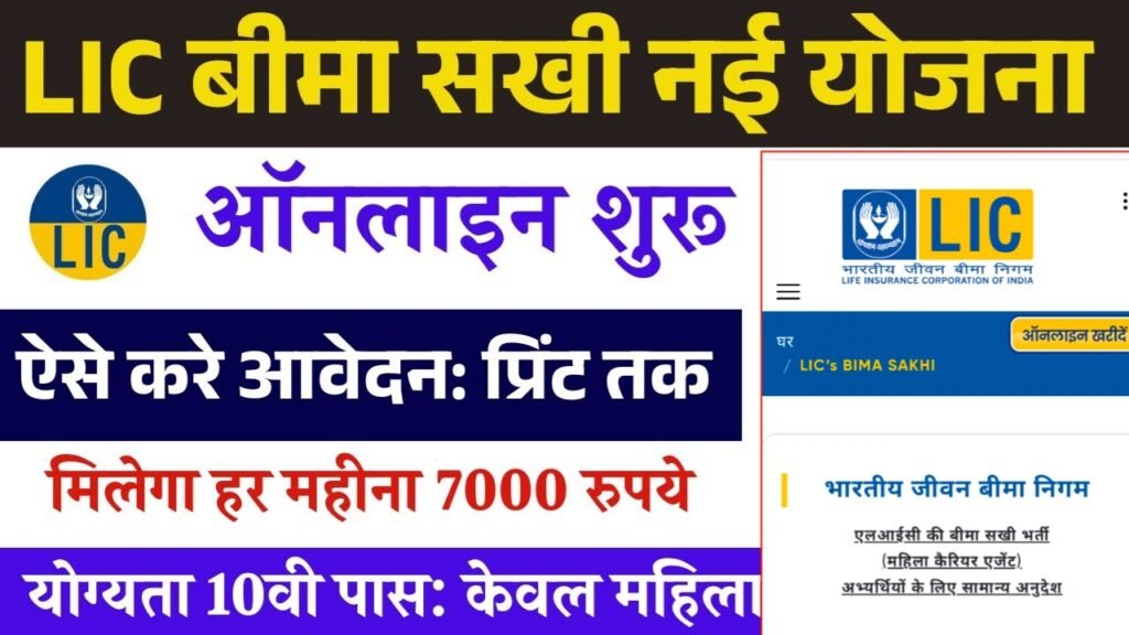 Bima Sakhi Yojana Apply Online 2025 : बीमा सखी योजना 2025 – ऑनलाइन आवेदन शुरू, पाएं ₹7000 महीना – पूरी जानकारी 3 Bima Sakhi Yojana Apply Online 2025