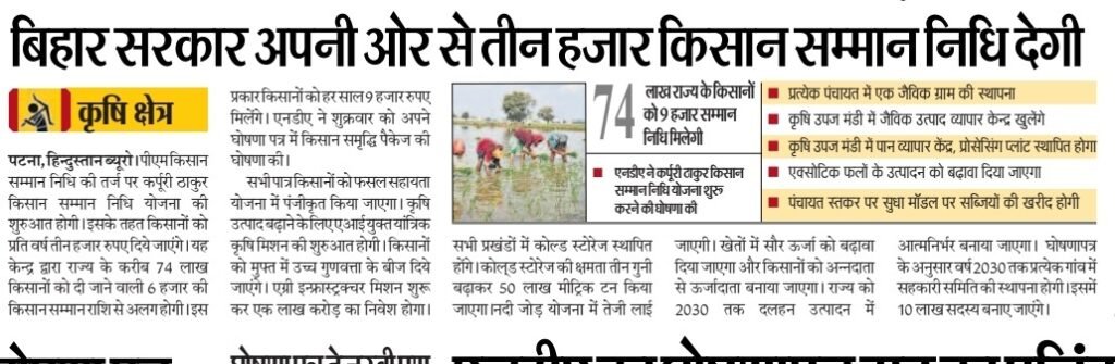 PM Kisan Yojana Payment 2025 : बिहार के किसानों के लिए बड़ी खुशखबरी, अब पीएम किसान में मिलेगा ₹9000 – बड़ी घोषणा 3 PM Kisan Yojana Payment 2025
