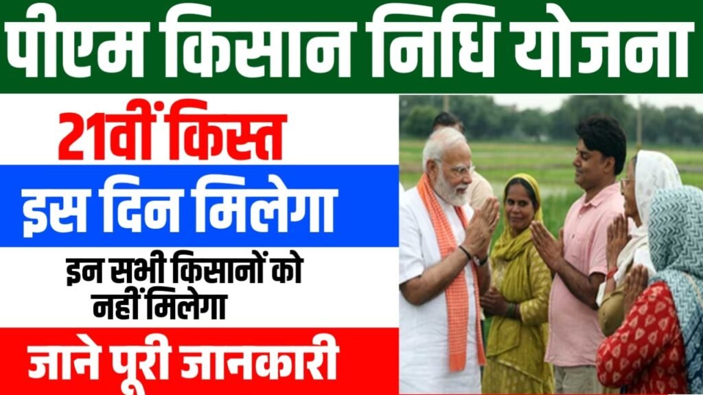 PM Kisan 21th Installment Date Out