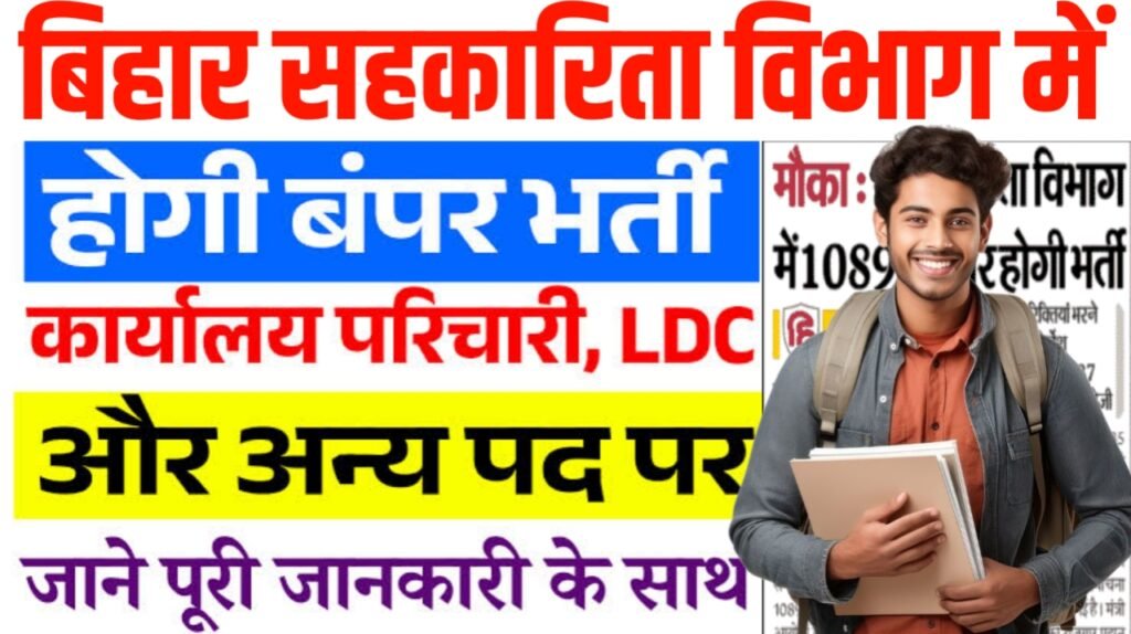 Bihar Cooperative Department Recruitment 2025