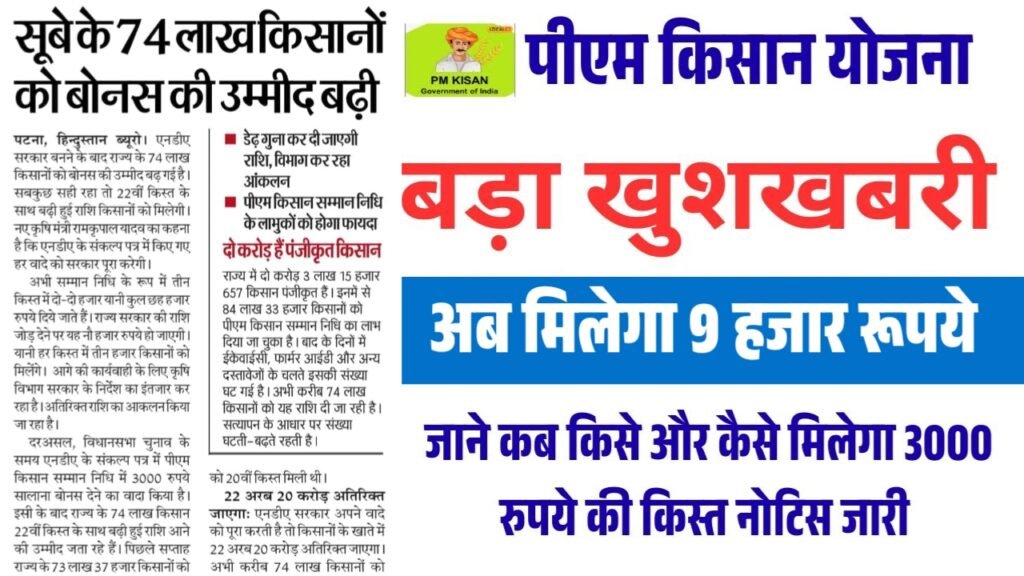 PM Kisan Big Update 2025 - बिहार के किसानों को अब मिलेगा पीएम किसान में 9,000 रुपये, इस दिन से – सूचना जारी 1 PM Kisan Big Update 2025