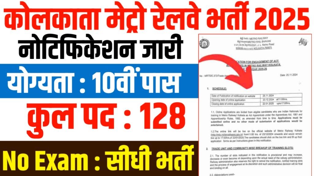 Metro Railway Kolkata Recruitment 2026 : कोलकाता मेट्रो में नई भर्ती, Apply Online, Eligibility & Full Details 19 Metro Railway Kolkata Recruitment 2026