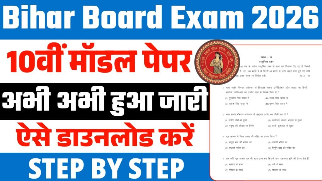 Bihar Board 10th Model Paper 2026 : (Out) अभी डाउनलोड करें BSEB Matric 2026 मॉडल पेपर और Previous Year Question Paper Free 20 Bihar Board 10th Model Paper 2026