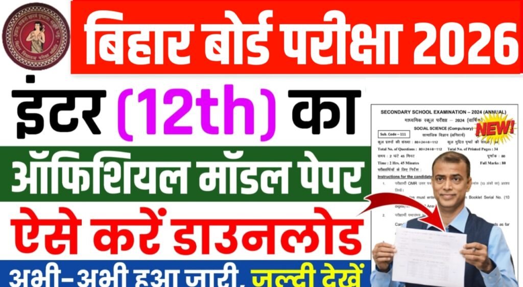Bihar Board 12th Model Paper 2026 - BSEB इंटर मॉडल पेपर 2026 PDF Download – बिहार बोर्ड इंटर मॉडल पेपर जारी, यहां से करें फ्री डाउनलोड 17 Bihar Board 12th Model Paper 2026