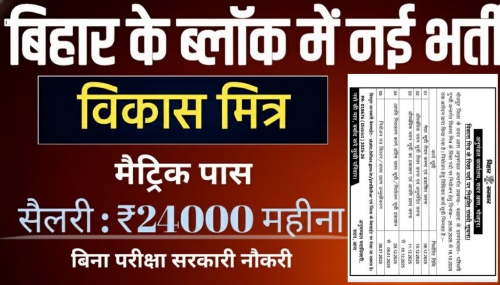 Bihar Vikas Mitra Vacancy 2025