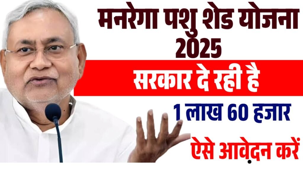 Bihar Pashu Shed Yojana 2025