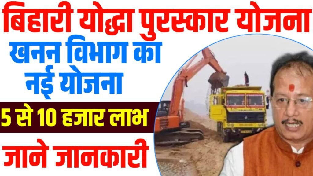 Bihari Yoddha Puraskar Yojana 2025