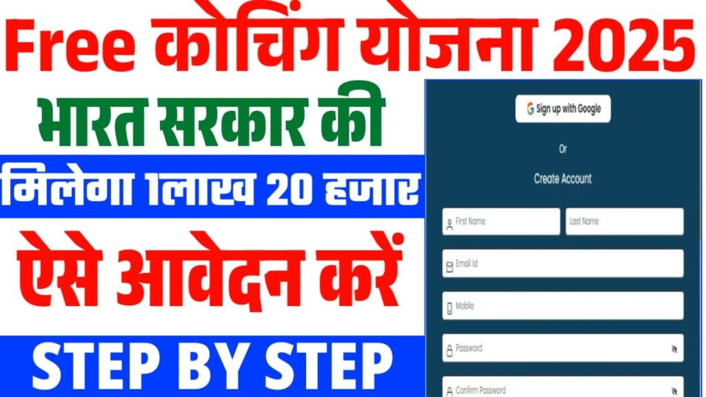 Free Coaching Yojana 2025
