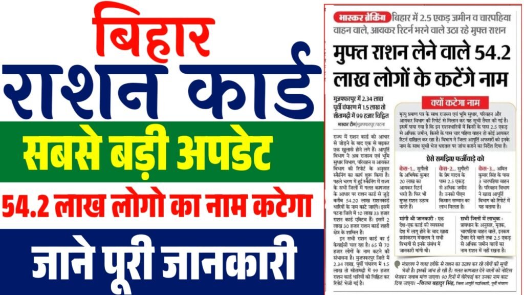 Bihar Ration Card New Update 2025 : इन सभी का नाम अब राशन कार्ड से कटेगा बड़ी अपडेट 2 Bihar Ration Card New Update 2025