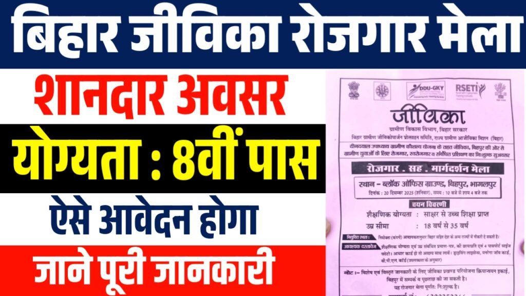 Jeevika Rojgar Mela 2025
