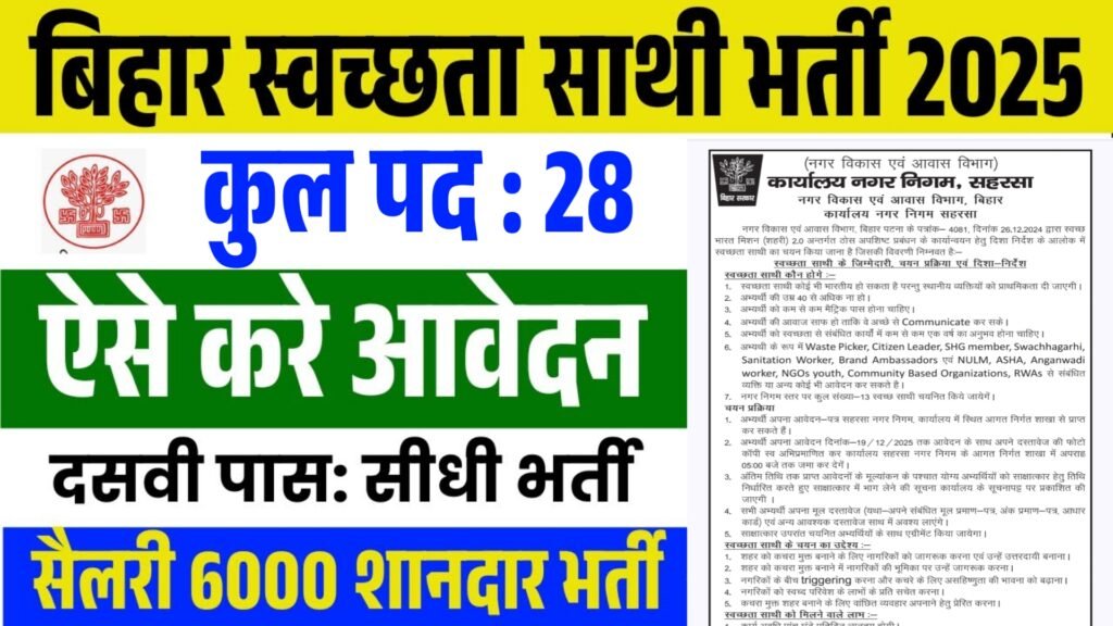 Bihar Swachhta Sathi Vacancy 2025