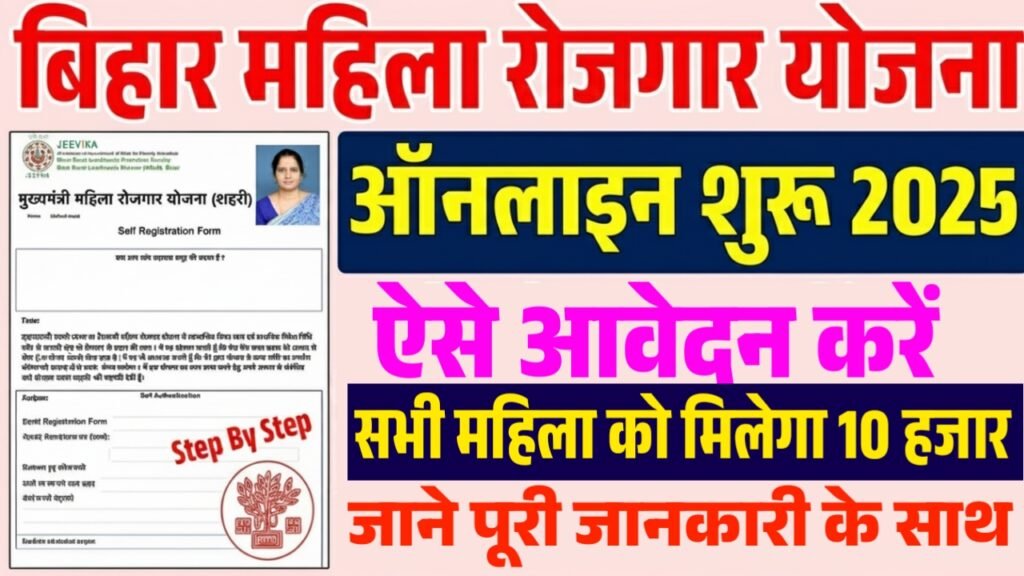 Bihar Mahila Rojgar Yojana Online Apply 2025