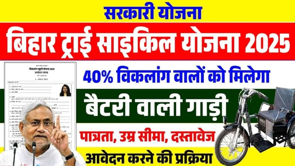 Bihar Free Battery Tricycle Scheme 2025