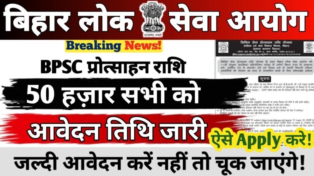 Bihar Civil Seva Protsahan Rashi Yojana 2025